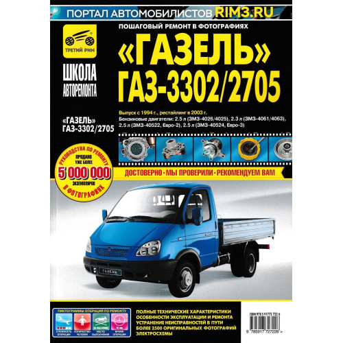 ГАЗ-3302 и ГАЗ-2705 