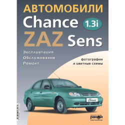 ZAZ / Daewoo Sens / Chance. Посібник з ремонту й експлуатації. Ранок