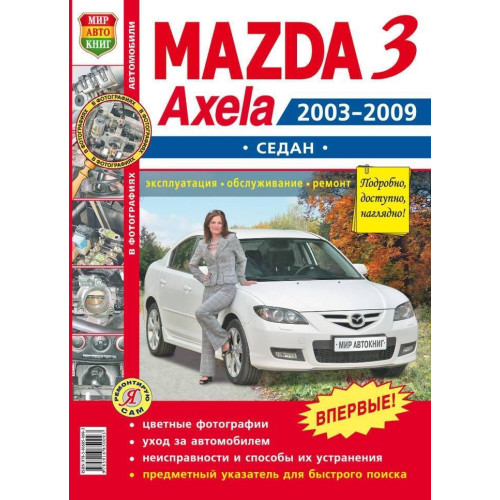 Mazda 3 / Axela (седан). Посібник з ремонту й експлуатації. Книга