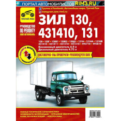 ЗІЛ 130 / 431410 / 131. Посібник з ремонту й експлуатації. Книга