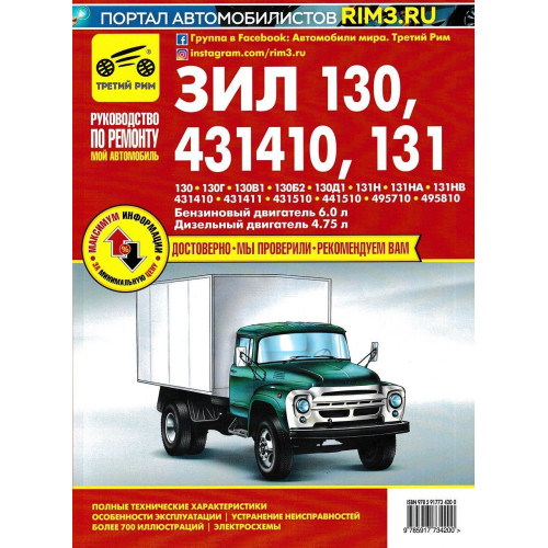 ЗІЛ 130 / 431410 / 131. Посібник з ремонту й експлуатації. Книга