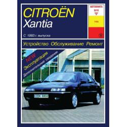 Citroen Xantia. Посібник з ремонту й експлуатації. Книга Citroen Xantia. Посібник з ремонту й експлуатації. Книга