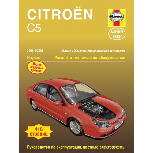 Citroen C5. Посібник з ремонту й експлуатації. Книга