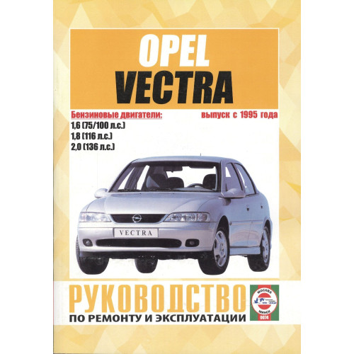 Opel Vectra B бензин. Посібник з ремонту й експлуатації. Книга