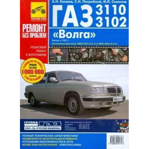 «Волга» ГАЗ-3110, 3102. Посібник з ремонту й експлуатації. Книга