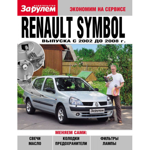 Renault Symbol. Посібник 