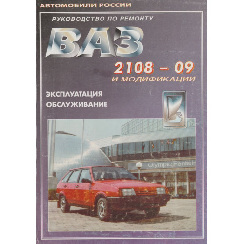 ВАЗ-2108 / 2109 / 21099. Посібник з ремонту й експлуатації. Книга