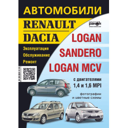 Renault / Dacia Logan / Sandero / Logan MCV. Посібник з ремонту й експлуатації.