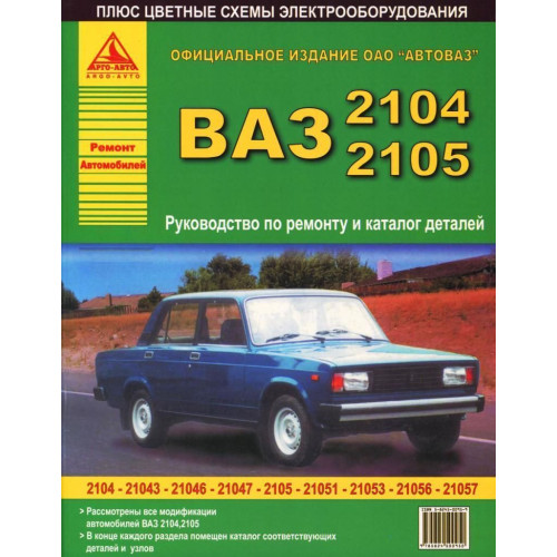 ВАЗ-2104, -2105. Посібник з ремонту, каталог деталей. Арго