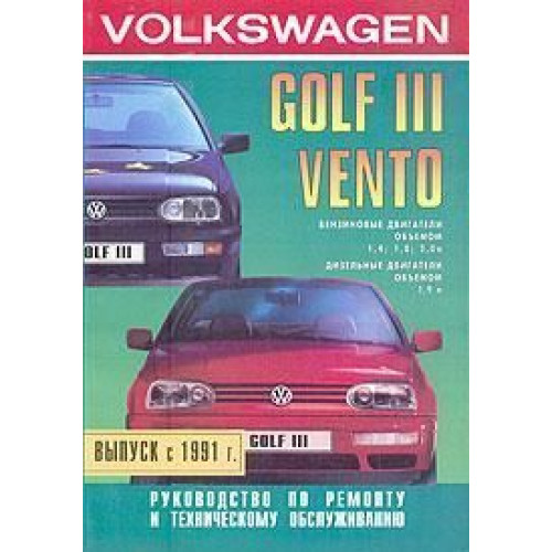 Volkswagen Golf III / Vento. Посібник з ремонту та технічного обслуговування. Книга