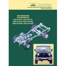 УАЗ Хантер/УАЗ-31512, УАЗ-31514, УАЗ-31519, УАЗ-315148, УАЗ-315194, УАЗ-315195 Каталог.