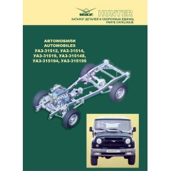 УАЗ Хантер/УАЗ-31512, УАЗ-31514, УАЗ-31519, УАЗ-315148, УАЗ-315194, УАЗ-315195 Каталог.