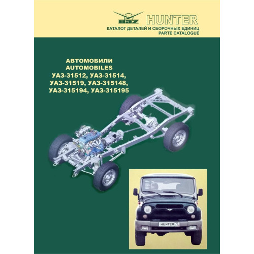 УАЗ Хантер/УАЗ-31512, УАЗ-31514, УАЗ-31519, УАЗ-315148, УАЗ-315194, УАЗ-315195 Каталог.