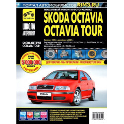 Skoda Octavia / Octavia Tour. Посібник з ремонту й експлуатації.