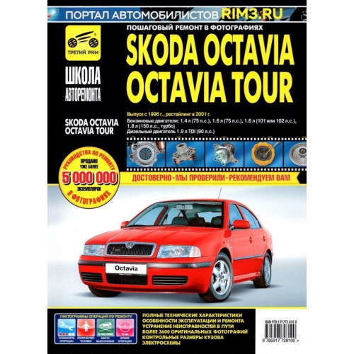 Skoda Octavia / Octavia Tour. Посібник з ремонту й експлуатації.