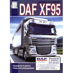 DAF XF95. Посібник з ремонту.