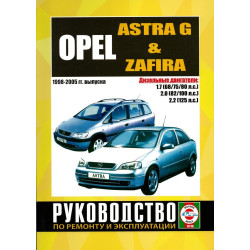 Opel Astra G/Zafira дизель. Посібник з ремонту й експлуатації. Книга