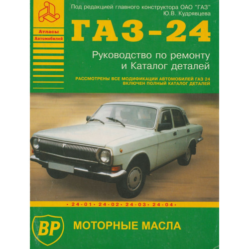ГАЗ 24 Волга. Посібник з ремонту та каталог деталей. Книга