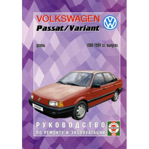 Volkswagen Passat / Passat Variant. Посібник з ремонту й експлуатації. Книга