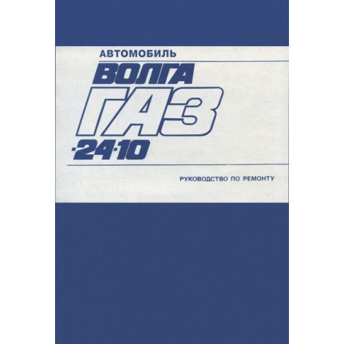 «Волга» 24-10. Посібник з ремонту. Автоекспорт.
