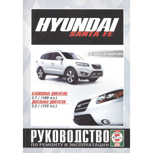 Hyundai Santa Fe з 2006 р. Посібник з ремонту та експлуатації. Книга