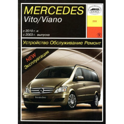 Mercedes Vito / Viano. Посібник з ремонту й експлуатації. Книга