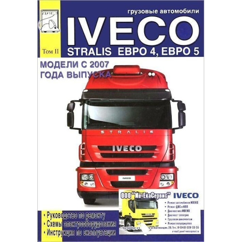 Iveco Stralis Euro 4, 5. Посібник з ремонту й експлуатації. Том 2