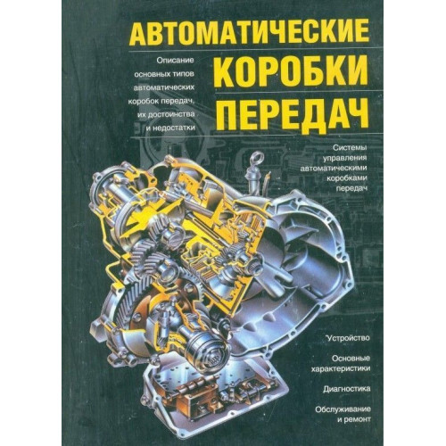 Книга: Автоматичні коробки передач