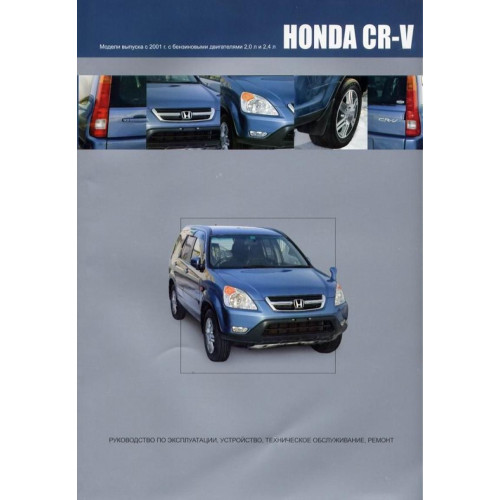 Honda CR-V. Посібник з ремонту й експлуатації. Книга
