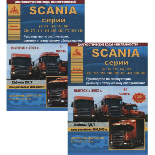 SCANIA 94, 114, 124, 144, 164. Посібник з ремонту й експлуатації. Книга