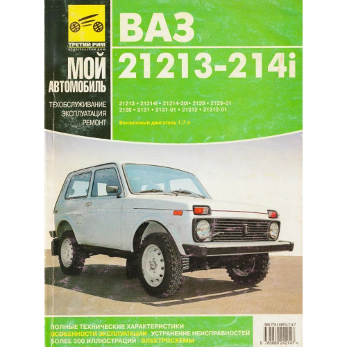 ВАЗ-21213, -214i. Посібник з ремонту й експлуатації. Книга