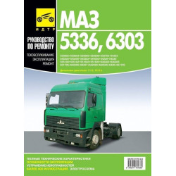 МАЗ 5336, 6303. Посібник з ремонту. Книга
