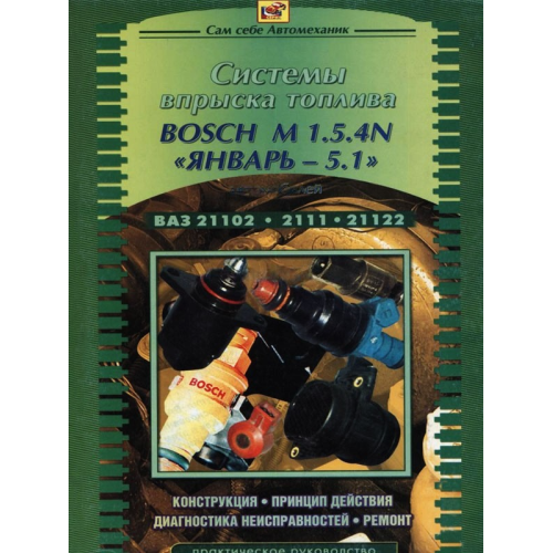 Книга: Посібник з ремонту систем упорскування палива BOSCH M 1.5.4 N та Январь-5.1 Книга: Посібник з ремонту систем упорскування палива BOSCH M 1.5.4 N та Январь-5.1