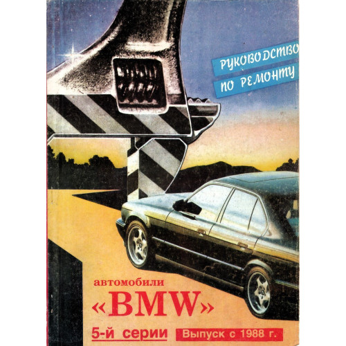 BMW 5 серії. Посібник з ремонту. Книга