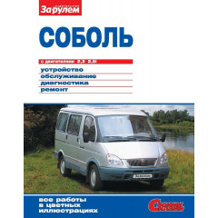 ГАЗ Соболь. Посібник з ремонту й експлуатації.