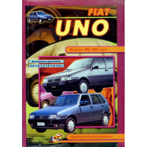 Fiat Uno. Посібник з ремонту. Книга