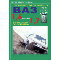 ВАЗ-2121 НІВА. Посібник з ремонту. Книга