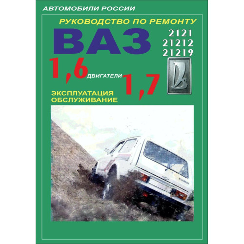 ВАЗ-2121 НІВА. Посібник з ремонту. Книга ВАЗ-2121 НІВА. Посібник з ремонту. Книга