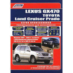 Lexus GX470 / Toyota Land Cruiser Prado. Посібник з ремонту й експлуатації. Книга