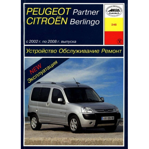 Peugeot Partner / Citroen Berlingo. Посібник з ремонту й експлуатації. Книга