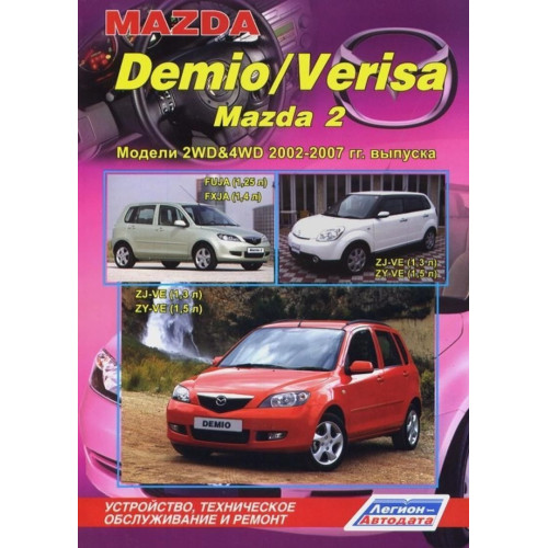 Mazda Demio, Verisa, Mazda 2. Посібник з ремонту й експлуатації. Книга