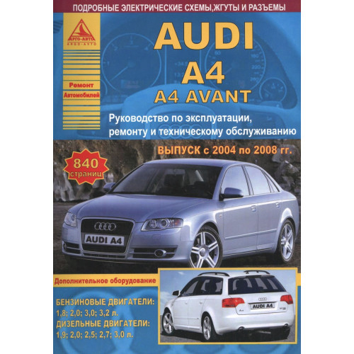 Audi A4/ Audi A4 Avant з 2004 р.. Посібник з ремонту й експлуатації. Книга