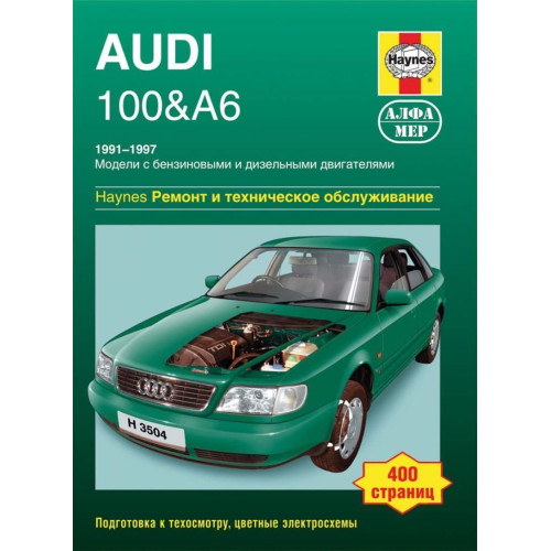 Audi 100 / Audi A6. Посібник з ремонту та техобслуговування. Книга.