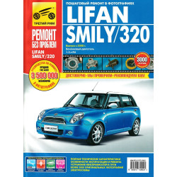 Lifan Smily/ Lifan 320. Посібник з ремонту й експлуатації. Книга