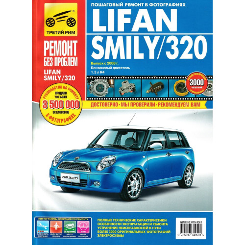 Lifan Smily/ Lifan 320. Посібник з ремонту й експлуатації. Книга