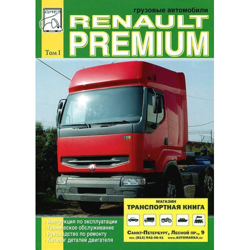 Renault Premium. Посібник з ремонту. Каталог деталей. Том 1. Книга.