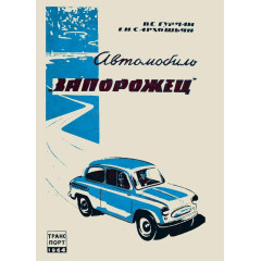 ЗАЗ 965 Запорожець. Посібник з ремонту та техобслуговування. Книга