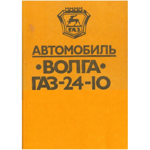 «Волга» ГАЗ 24-10. Посібник з ремонту й експлуатації.