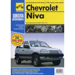 Chevrolet Niva / ВАЗ 2123. Посібник з ремонту й експлуатації. Книга