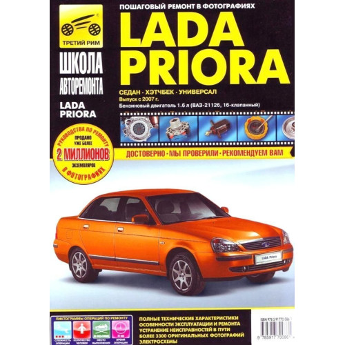 Lada Priora (Лада Пріора). Посібник з ремонту, інструкція з експлуатації.